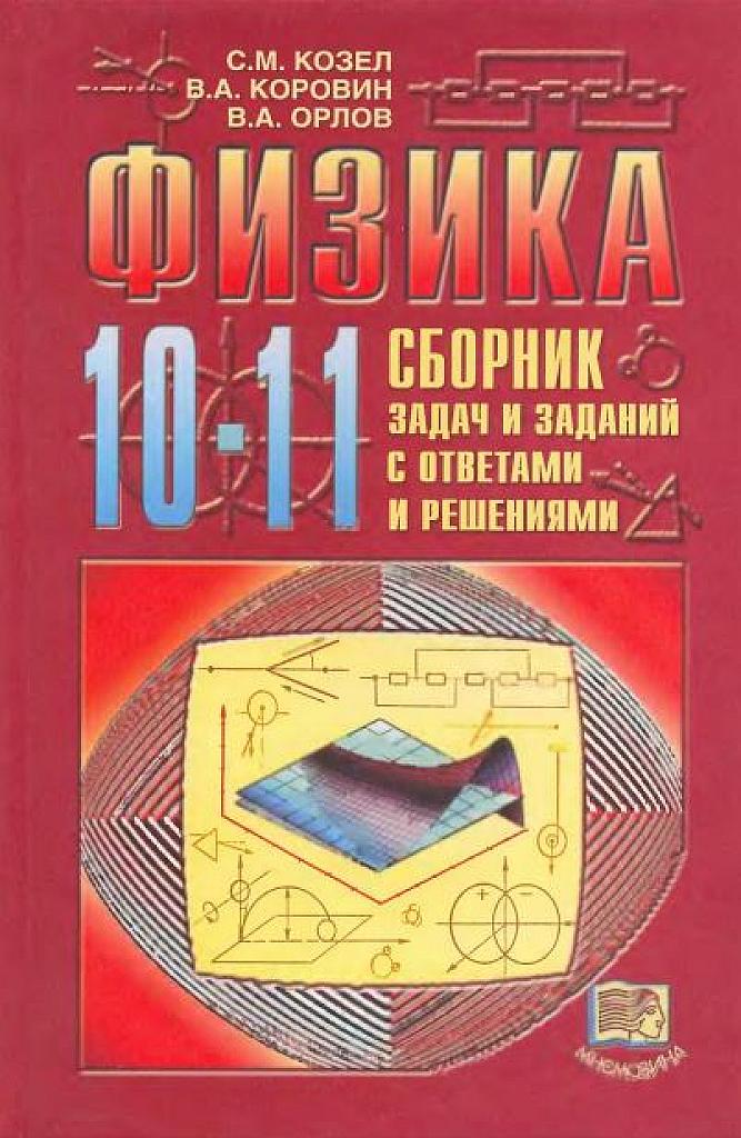 Физика 10-11 кл. Сборник задач и заданий. 2001